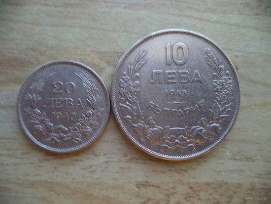20 лева 1940 г.и 10 лева 1943 г. Болгария.