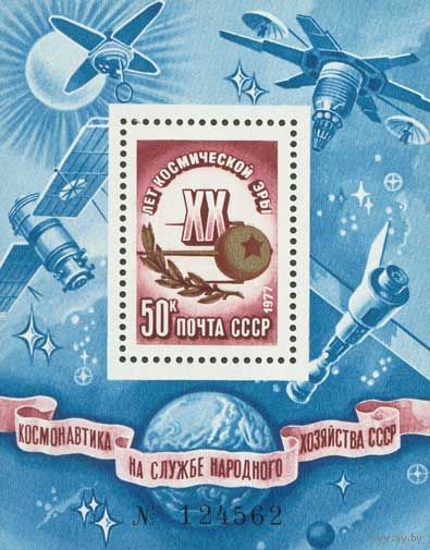 20 лет космической эры СССР 1977 год (4758) 1 блок