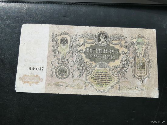 5000 рублей 1919 Ростов 2