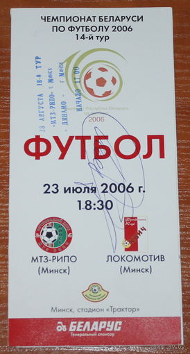 2006 МТЗ-РИПО - Локомотив Минск