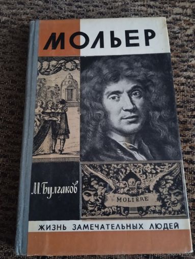 ЖЗЛ.МОЛЬЕР.автор М.БУЛГАКОВ.1980.
