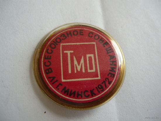 4-е Всесоюзное совещание ТМО .1972 .Минск .