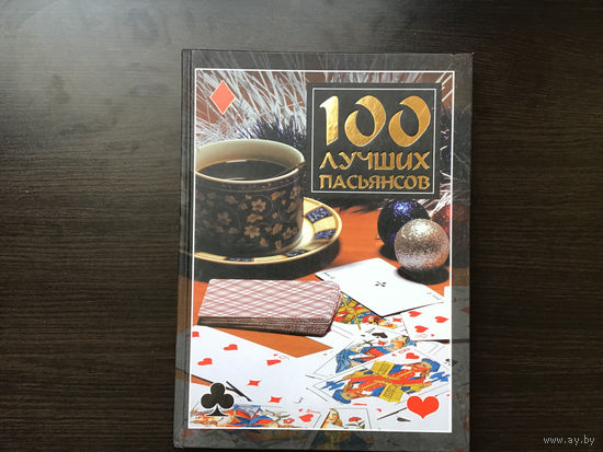 М. Н. Якушева	"100 лучших пасьянсов".