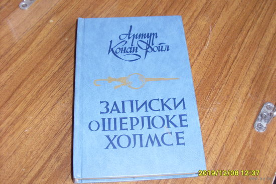 Книга "Записки о Шерлоке Холмсе"  Конан Дойл