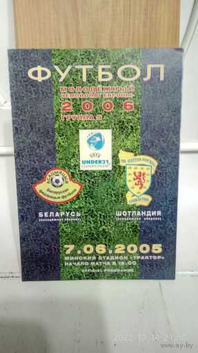 2005.06.07. Беларусь (U21) - Шотландия (U21). Отборочный матч Чемпионата Европы U21.