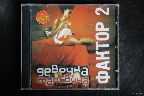 Фактор 2 - Девочка Мальвина (2005, CD)
