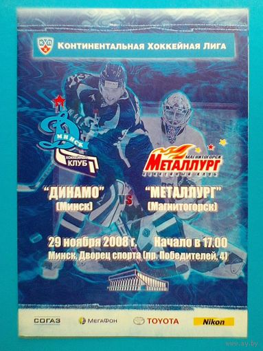 "Динамо" Минск - "Металлург" Магнитогорск - Хоккейная Программа КХЛ - Сезон 2008/09 года.