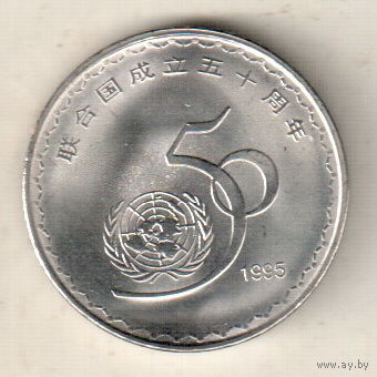 Китай 1 юань 1995 50 лет ООН